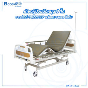 เตียงผู้ป่วย มือหมุน 3 ไก ราวสไลด์ รุ่น UQ2200EP พร้อมเบาะนอน สีครีม