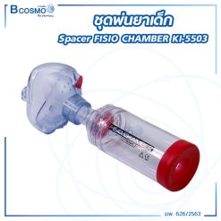 ชุดพ่นยาเด็ก Spacer FISIO CHAMBER KI-5503