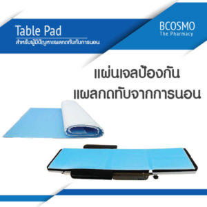 แผ่นเจลรองนอนใช้เพื่อป้องกันการเกิดแผลกดทับ (Table Pad) ads