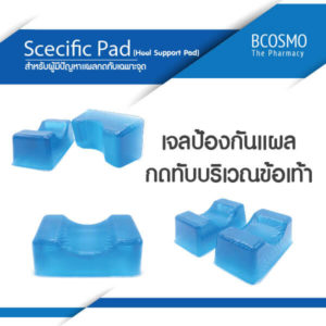 แผ่นเจลรองส้นเท้าใช้เพื่อป้องกันการเกิดแผลกดทับ (Sprcific Pad) ads