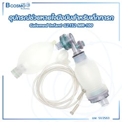 อุปกรณ์ช่วยหายใจมือบีบสำหรับเด็กทารก Galemed Infant G2152 MR-100