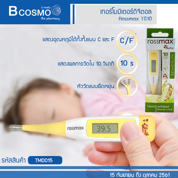 TM0015 เทอโมมิเตอร์ดิจิตอล Rossmax TG10