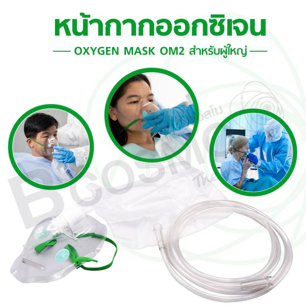 หน้ากากออกซิเจนสำหรับ เด็ก ผู้ใหญ่ OXYGEN MASK OM2