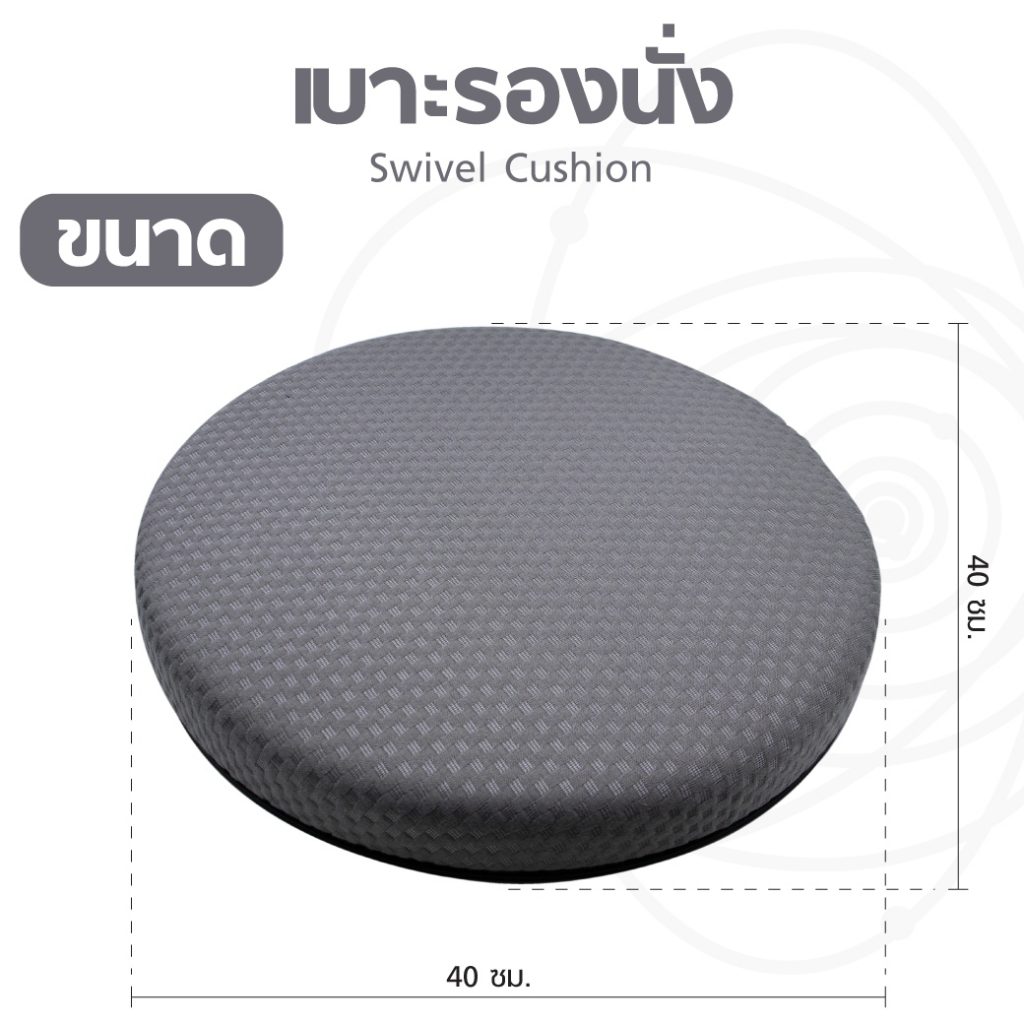 เบาะรองนั่ง Swivel cushion หมุนได้ 360 องศา ขนาด 40 เซ็นติเมตร