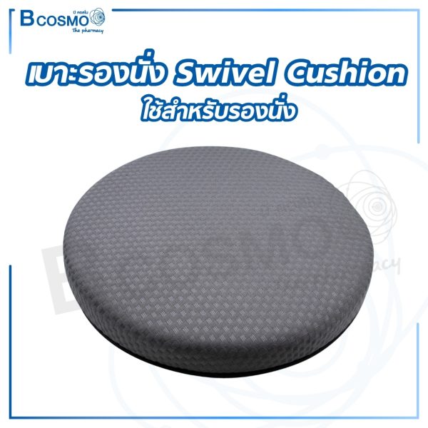 เบาะรองนั่ง Swivel Cushion หมุนได้ 360 องศา ขนาด 40 เซ็นตเมตร