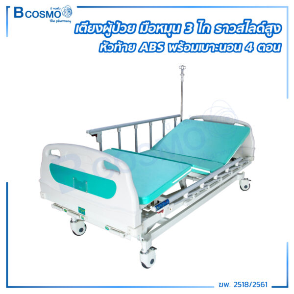 เตียงผู้ป่วยมือหมุน 3 ไก หัวท้าย ABS ราวสไลด์สูง พร้อมเบาะนอน 4 ตอน YYY A328P