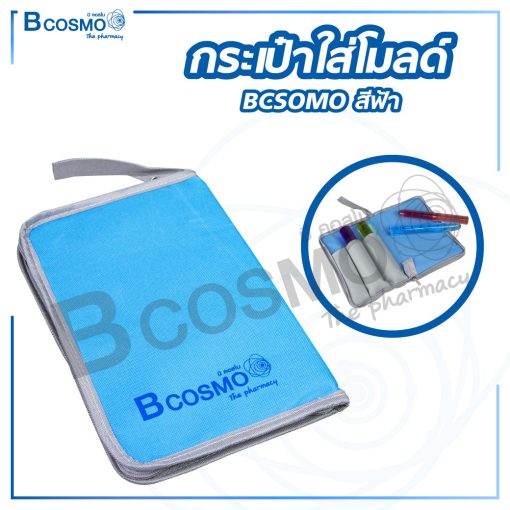 กระเป๋าใส่โมลด์ 3 ชิ้น BCOSMO สีฟ้า