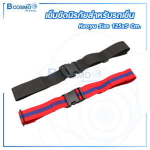เข็มขัดนิรภัยสำหรับรถเข็น Haoyu ขนาด 125×5 cm.