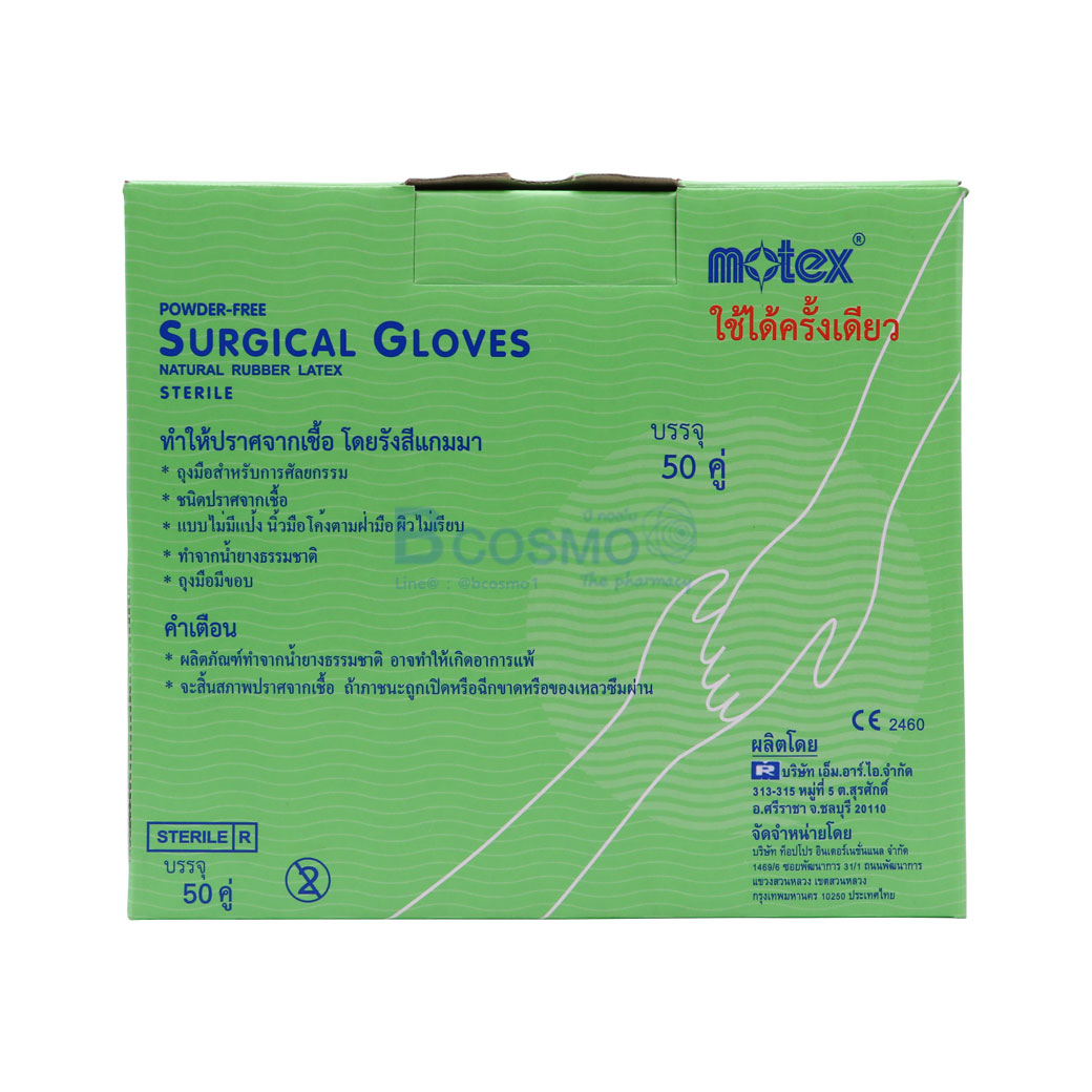 ถุงมือศัลยกรรม ไม่มีแป้ง มีขอบ Motex Surgical Gloves Sterile