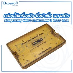 กล่องใส่เครื่องมือ นึ่งฆ่าเชื้อ พลาสติก Sungkwang Micro Instrument 2 Floor Case 260x170x40 mm. (KR)