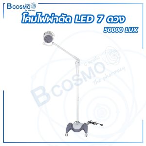 โคมไฟผ่าตัด LED 7 ดวง 50000 LUX