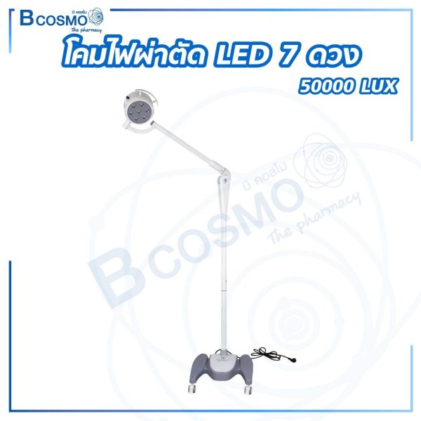 โคมไฟผ่าตัด LED 7 ดวง 50000 LUX