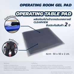 เจลรองนอน CLEARVIEW (Operating Table Pad) AP303-UFG 50x50x2 cm.