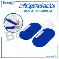 แผ่นหุ้มสายรัดแก้ม CPAP STRAP COVERS 1 ซอง 2 ชิ้น