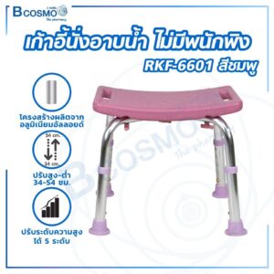 เก้าอี้นั่งอาบน้ำ ไม่มีพนักพิง RKF-6601 สีชมพู