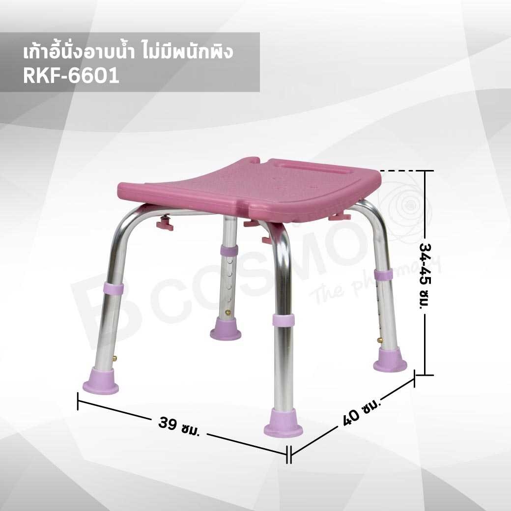 เก้าอี้นั่งอาบน้ำ ไม่มีพนักพิง RKF-6601 สีชมพู