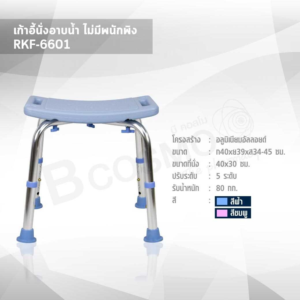 เก้าอี้นั่งอาบน้ำ ไม่มีพนักพิง RKF-6601 สีฟ้า