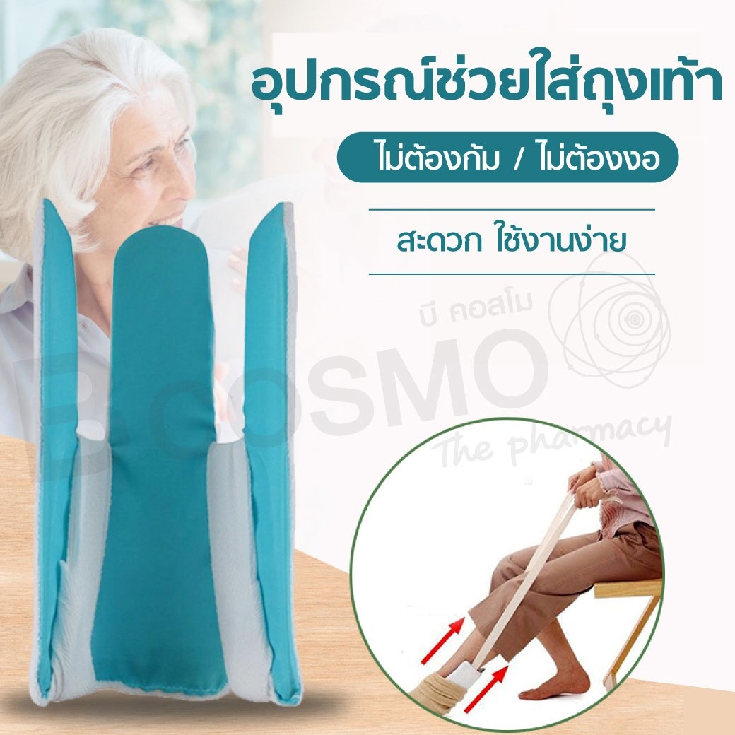 อุปกรณ์ช่วยใส่ถุงเท้าสำหรับผู้สูงอายุ