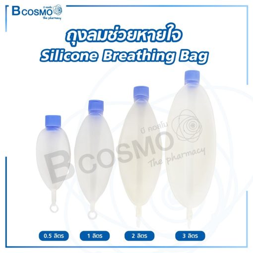 ถุงลมช่วยหายใจ Silicone Breathing Bag