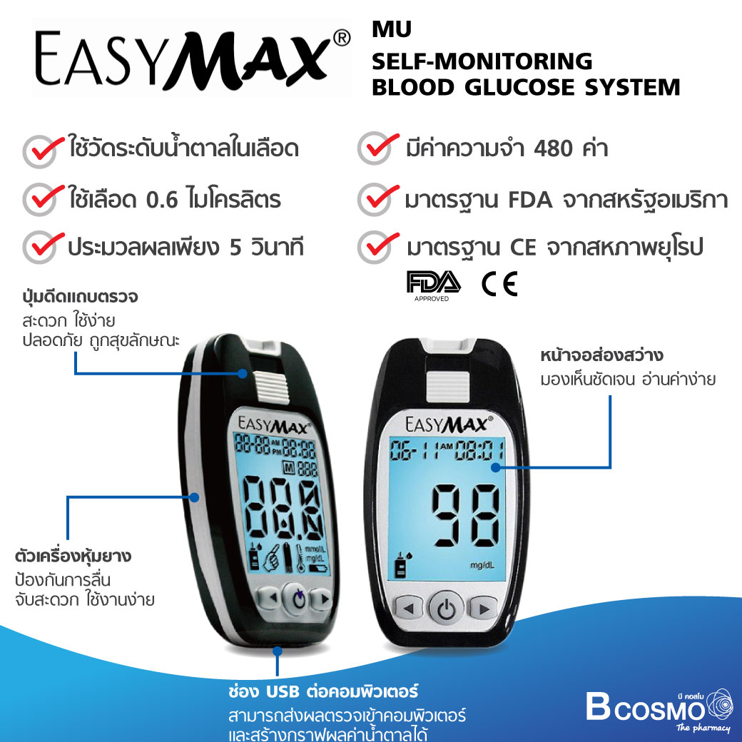 ชุดเครื่องตรวจวัดระดับน้ำตาลในเลือด EASY MAX Model MU 