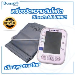 เครื่องวัดความดันโลหิต Bluedot B-BM01 เสียงพูดภาษาไทย
