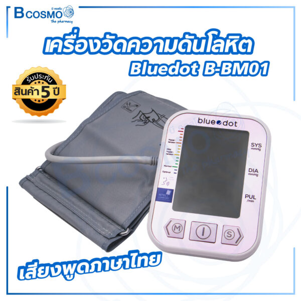 เครื่องวัดความดันโลหิต Bluedot B-BM01 เสียงพูดภาษาไทย