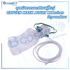 ชุดหน้ากากออกซิเจนผู้ใหญ่ OXYGEN MASK ADULT Mdevices มีถุงออกซิเจน