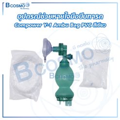 อุปกรณ์ช่วยหายใจมือบีบทารก Compower y-1 Ambu Bag PVC สีเขียว