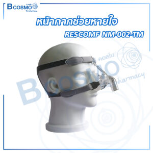 หน้ากากช่วยหายใจ RESCOMF NM-002-TM