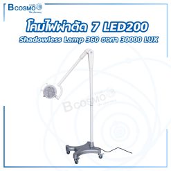 โคมไฟผ่าตัด 7 LED200 Shadowless Lamp 360 องศา 30000 LUX