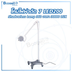 โคมไฟผ่าตัด 7 LED200 Shadowless Lamp 360 องศา 30000 LUX