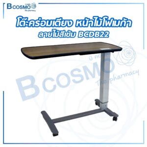 โต๊ะคร่อมเตียง หน้าไม้โฟเมก้า ลายไม้สีเข้ม BCDB22