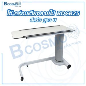 โต๊ะคร่อมเตียง BDCB25 สีครีม ฐาน U