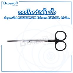 กรรไกรตัดชิ้นเนื้อ Super-Cut METZENBAUM Scissors bl/bl STR, 14 cm.
