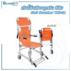 เก้าอี้ลำเลียงฉุกเฉิน Stair Stretcher YXH-5A สีส้ม