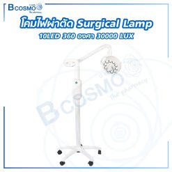 โคมไฟผ่าตัด Surgical Lamp 10 LED 360 องศา 30,000 LUX