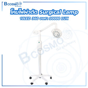 โคมไฟผ่าตัด Surgical Lamp 10 LED 360 องศา 30,000 LUX
