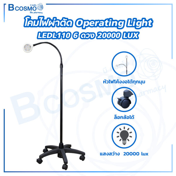 โคมไฟผ่าตัด Operating Light LEDL110 6 ดวง ความสว่าง 20000 LUX
