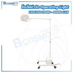 โคมไฟผ่าตัด Operating Light LEDL260 20 ดวง ความสว่าง 20000 – 80000 LUX
