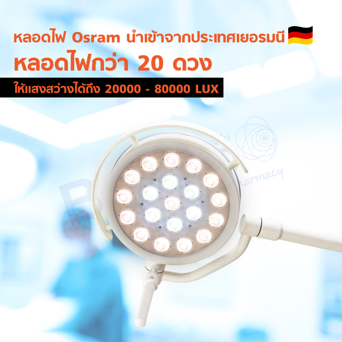 โคมไฟผ่าตัด Operating Light LEDL260 20 ดวง ความสว่าง 20000 - 80000 LUX