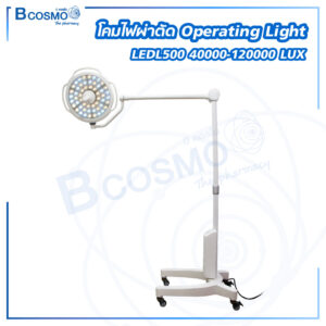 โคมไฟผ่าตัด Operating Light LEDL500 40000-120000 LUX