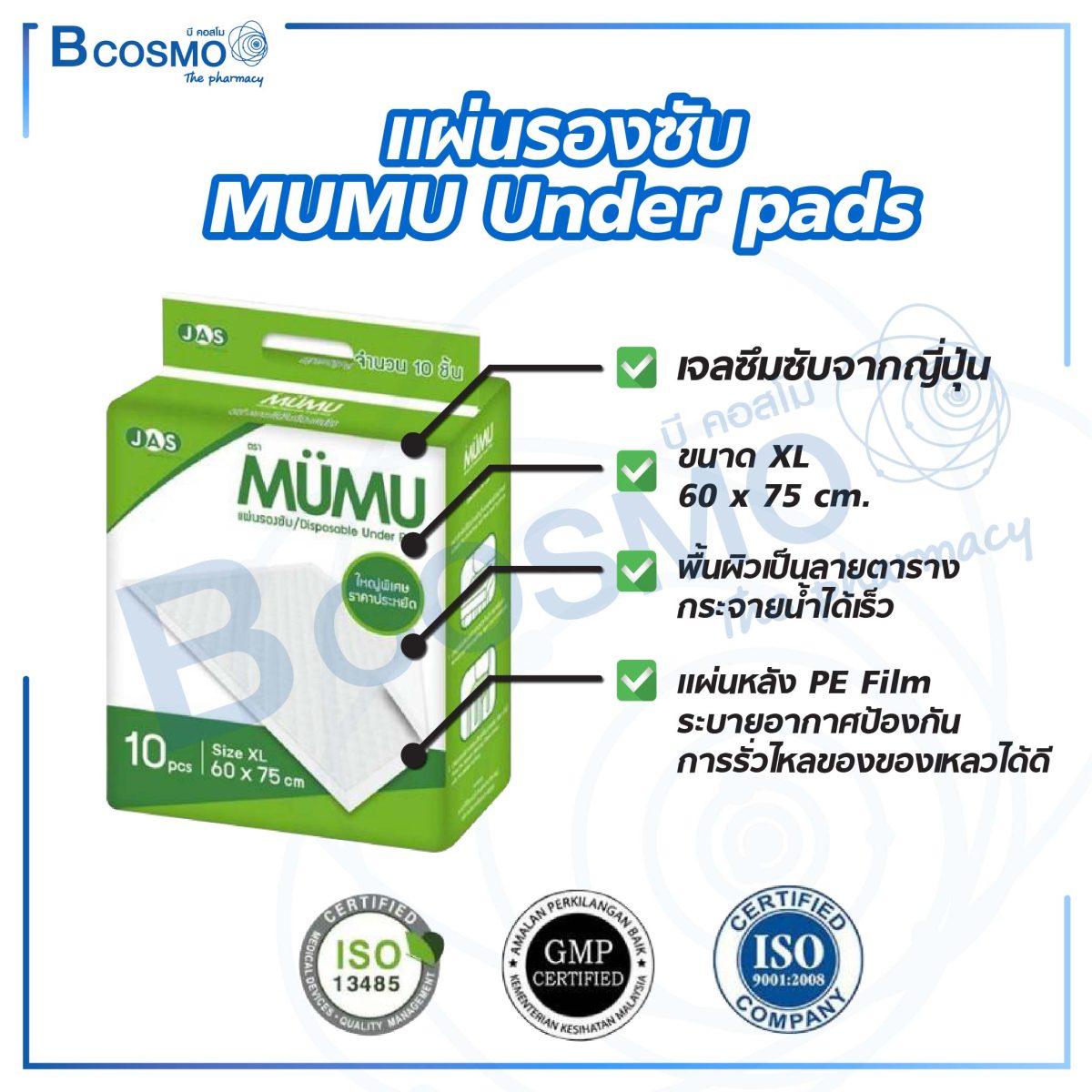 แผ่นรองซับ MUMU Under pads Size XL 60 x 75 cm. [10 ชิ้น]