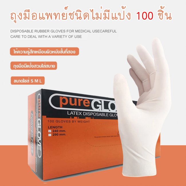 ถุงมือชนิดไม่มีแป้ง Pure Glove SIZE S, M, L [100 ชิ้น/กล่อง]