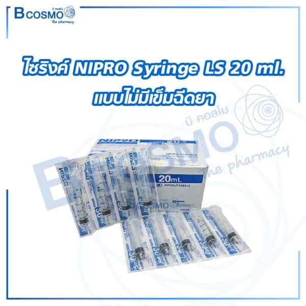 ไซริงค์ NIPRO Syringe LS 20 ml. แบบไม่มีเข็มฉีดยา [50 ชิ้น/กล่อง]