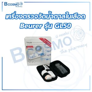 ดูรายละเอียดสินค้า เครื่องตรวจวัดน้ำตาลในเลือด Beurer รุ่น GL50