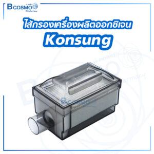 ไส้กรองเครื่องผลิตออกซิเจน Konsung