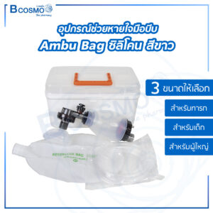 อุปกรณ์ช่วยหายใจมือบีบ Ambu Bag ซิลิโคน สีขาว