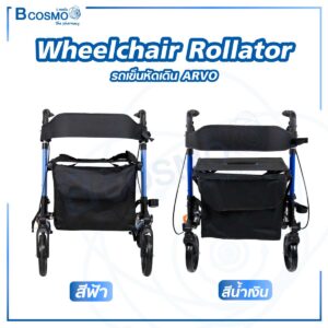 Wheelchair Rollator รถเข็นหัดเดิน ARVO