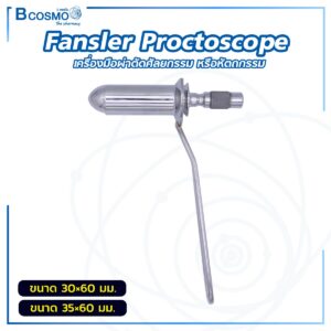 Fansler Proctoscope เครื่องมือผ่าตัดศัลยกรรม