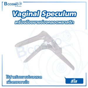 เครื่องมือขยายช่องคลอดพลาสติก Vaginal Speculum